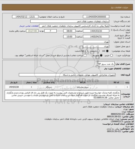 استعلام یک عدد سرور HP