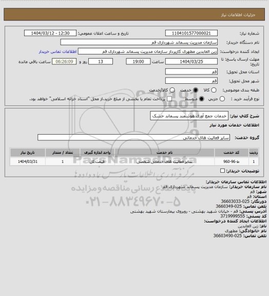 استعلام خدمات جمع آوری هوشمند پسماند خشک