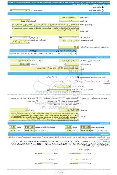 مناقصه، مناقصه عمومی دو مرحله ای عملیات تعمیر و نگهداری برقی، مخابراتی و عمرانی دوربین های نظارت تصویری به همراه خرید تجهیزات و ملزومات در پهنه شرقی شهر تهران