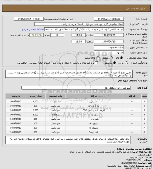 استعلام تامین انواع گاز مورد استفاده در عملیات پالایشگاه مطابق مشخصات فنی گاز و دیتا شیت پیوست  (واحد شمارش پوند - سیلندر و کیلوگرم می باشد )