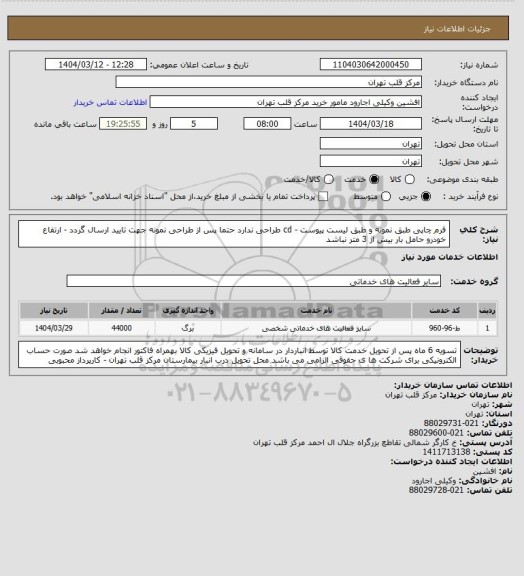استعلام فرم چاپی طبق نمونه و طبق لیست پیوست - cd طراحی ندارد حتما پس از طراحی نمونه جهت تایید ارسال گردد - ارتفاع خودرو حامل بار بیش از 3 متر نباشد
