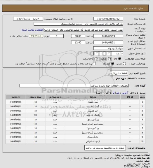 استعلام قطعات شیرآلات