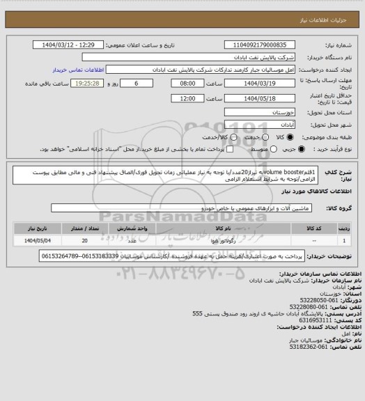 استعلام 1قلمvolume boosterبه تیراژ20عدد/با توجه به نیاز عملیاتی زمان تحویل فوری/الصاق پیشنهاد فنی و مالی مطابق پیوست الزامی/توجه به شرایط استعلام الزامی