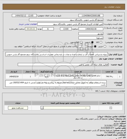 استعلام پروژه پشتیبانی عملیات کار در ارتفاع و امداد و نجات در بازه زمانی تعمیرات اساسی پالایشگاه سوم مجتمع گاز پارس جنوبی