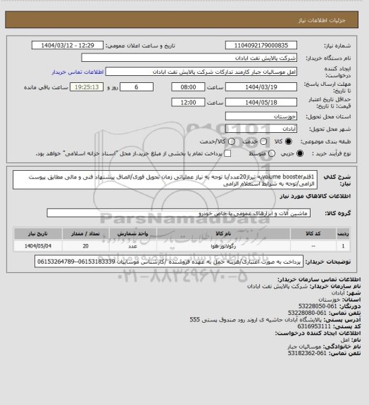 استعلام 1قلمvolume boosterبه تیراژ20عدد/با توجه به نیاز عملیاتی زمان تحویل فوری/الصاق پیشنهاد فنی و مالی مطابق پیوست الزامی/توجه به شرایط استعلام الزامی