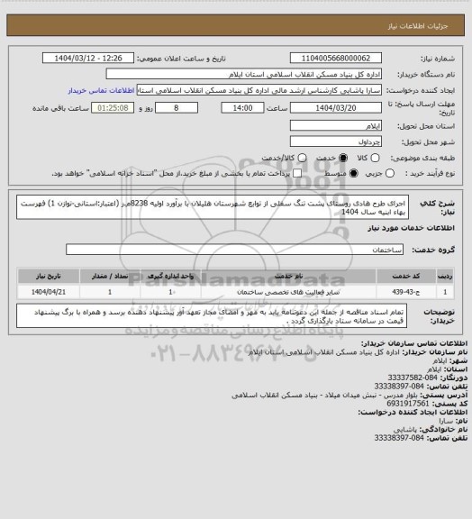 استعلام اجرای طرح هادی روستای پشت تنگ سفلی  از توابع شهرستان هلیلان با برآورد اولیه 8238م.ر (اعتبار:استانی-توازن 1)
فهرست بهاء ابنیه سال 1404