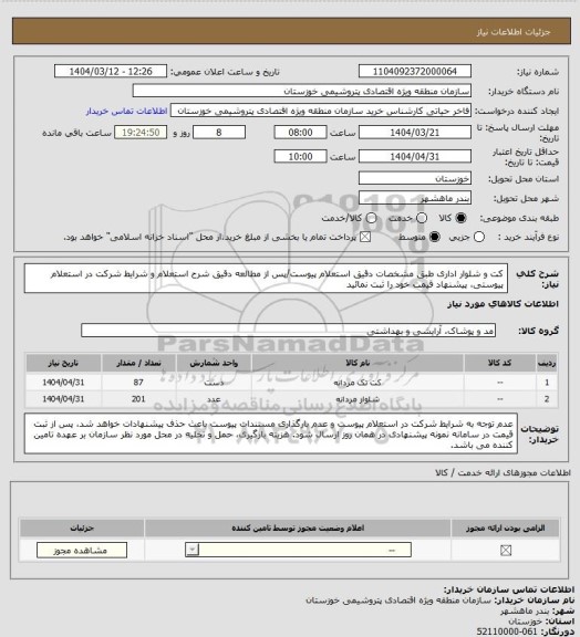 استعلام کت و شلوار اداری طبق مشخصات دقیق استعلام پیوست/پس از مطالعه دقیق شرح استعلام و شرایط شرکت در استعلام پیوستی، پیشنهاد قیمت خود را ثبت نمائید