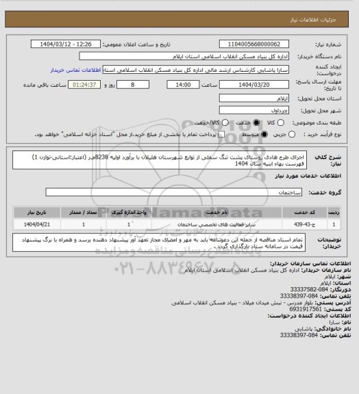 استعلام اجرای طرح هادی روستای پشت تنگ سفلی  از توابع شهرستان هلیلان با برآورد اولیه 8238م.ر (اعتبار:استانی-توازن 1)
فهرست بهاء ابنیه سال 1404