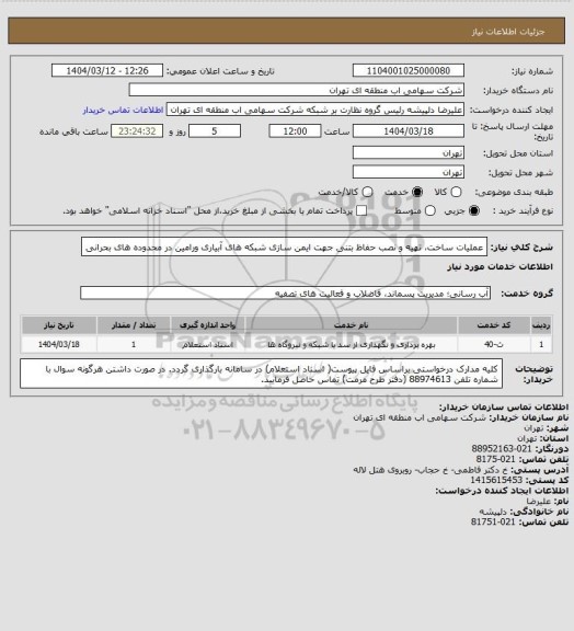 استعلام عملیات ساخت، تهیه و نصب حفاظ بتنی جهت ایمن سازی شبکه  های آبیاری ورامین در محدوده های بحرانی
