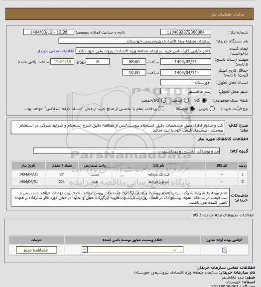 استعلام کت و شلوار اداری طبق مشخصات دقیق استعلام پیوست/پس از مطالعه دقیق شرح استعلام و شرایط شرکت در استعلام پیوستی، پیشنهاد قیمت خود را ثبت نمائید