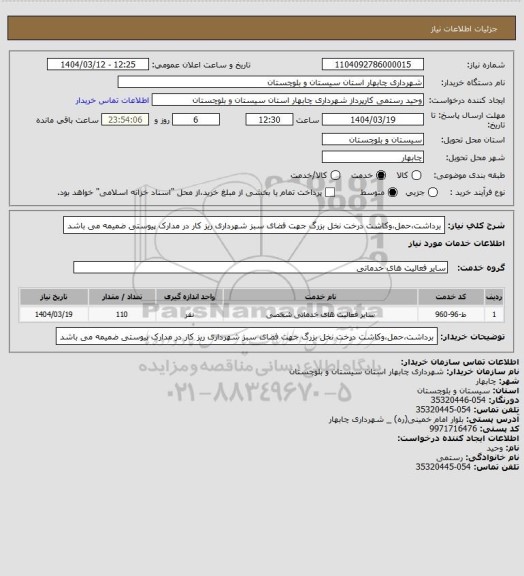 استعلام برداشت،حمل،وکاشت درخت نخل بزرگ جهت فضای سبز شهرداری ریز کار در مدارک پیوستی ضمیمه می باشد
