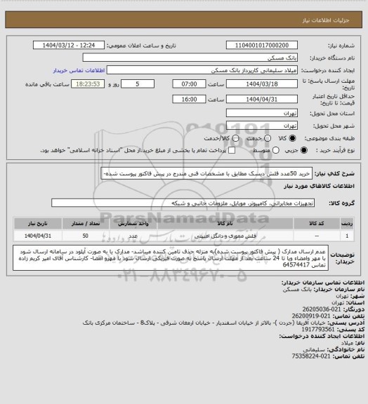 استعلام خرید 50عدد فلش دیسک مطابق با مشخصات فنی مندرج در پیش فاکتور پیوست شده-