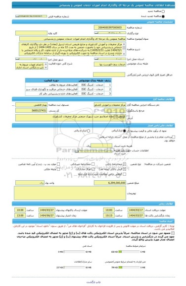 مناقصه، مناقصه عمومی یک مرحله ای واگذاری انجام امورات خدمات عمومی و پشتیبانی