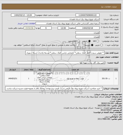 استعلام * تعویض سیم با کابل کمک سفلی* جابجایی ترانس کمک سفلی* توسعه واحداث شبکه شهری