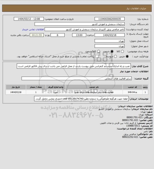 استعلام نصب و راه اندازی سیستم کنفرانس طبق پیوست
بازدید از محل الزامی می باشد
ارسال پیش فاکتور الزامی است