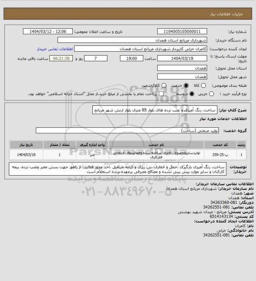 استعلام ساخت، رنگ آمیزی و نصب نرده های بلوار 85 متری بلوار ارتش  شهر مریانج
