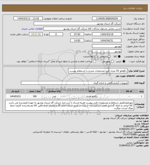 استعلام رگولاتور 25 متری طبق مشخصات مندرج در استعلام پیوست