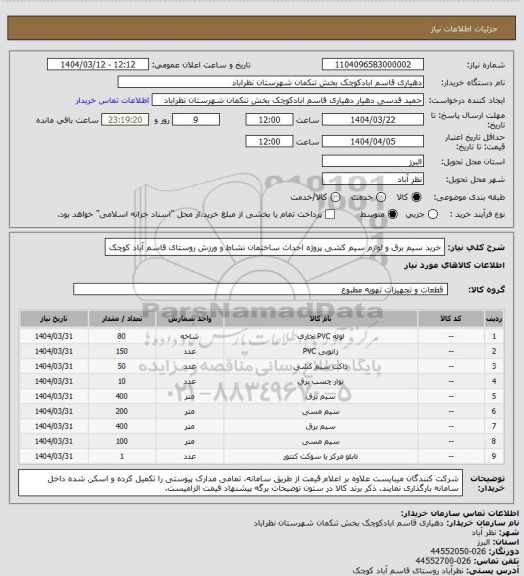 استعلام خرید سیم برق و لوازم سیم کشی پروژه احداث ساختمان نشاط و ورزش روستای قاسم آباد کوچک