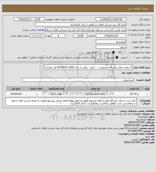 استعلام آسفالت معابر روستای منصورعرب - سنقر - برآورد به ریال  8/436/811/680
 قیر تهاتری