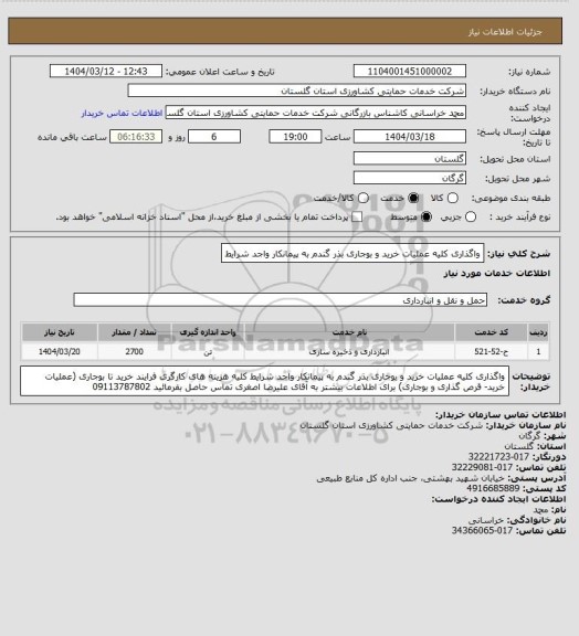 استعلام واگذاری کلیه عملیات خرید و بوجاری بذر گندم به پیمانکار واجد شرایط