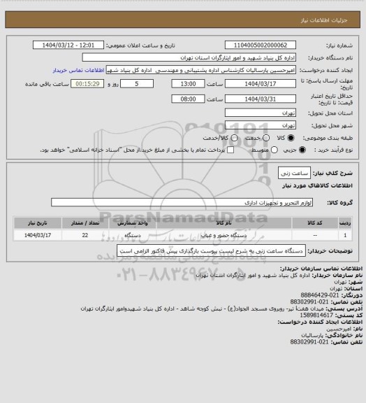 استعلام ساعت زنی