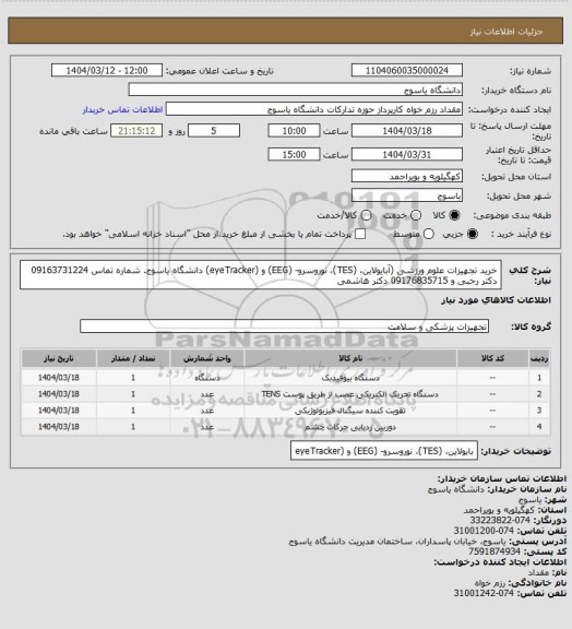 استعلام خرید تجهیزات علوم ورزشی (آبایولاین، (TES)، نوروسرو- (EEG) و (eyeTracker) دانشگاه یاسوج. شماره تماس 09163731224 دکتر رجبی و 09176835715 دکتر هاشمی