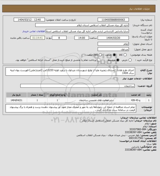 استعلام اجرای طرح هادی روستای زنجیره علیا از توابع شهرستان چرداول با برآورد اولیه 12233م.ر (اعتبار:ملی) 
فهرست بهاء ابنیه سال 1404