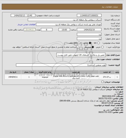 استعلام تعمیر پل و مکانیزم کلیدهای 20 کیلوولت طبق فایل پیوست