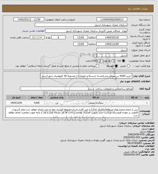 استعلام خرید 4000 تن مصالح بتنی(ماسه شسته و نخودی) از محدوده 30 کیلومتری شهر اردبیل
