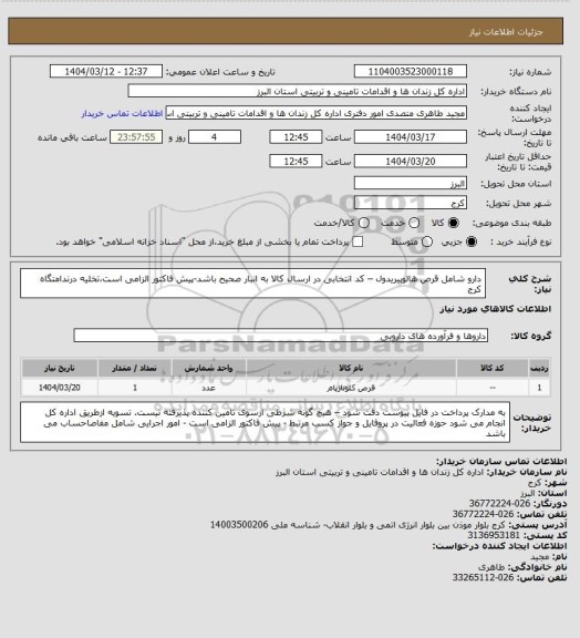 استعلام دارو شامل قرص هالوپیریدول – کد انتخابی در ارسال کالا به انبار صحیح باشد-پیش فاکتور الزامی است،تخلیه درندامتگاه کرج