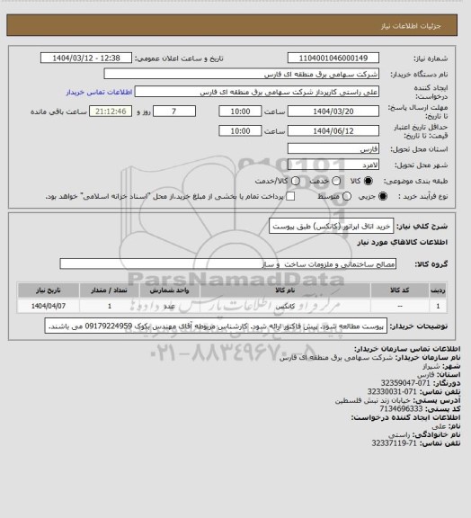 استعلام خرید اتاق اپراتور (کانکس) طبق پیوست