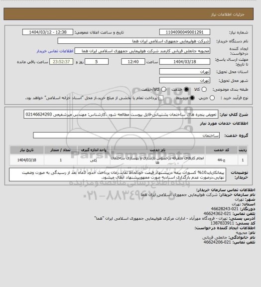 استعلام تعویض پنجره های ساختمان پشتیبانی-فایل پیوست مطالعه شود .کارشناس: مهندس میرشفیعی 02146624293