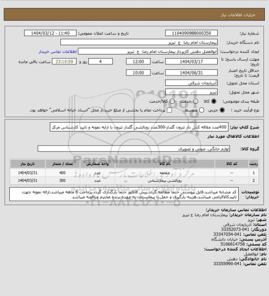 استعلام 400عدد ملافه کش دار تترون گلدار-300عدد روبالشی گلدار تترون با ارایه نمونه و تایید کارشناس مرکز