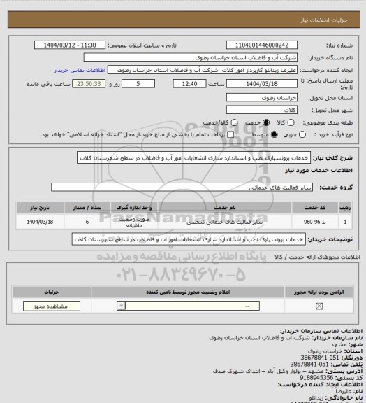استعلام خدمات برونسپاری نصب و استاندارد سازی انشعابات امور آب و فاضلاب در سطح شهرستان کلات