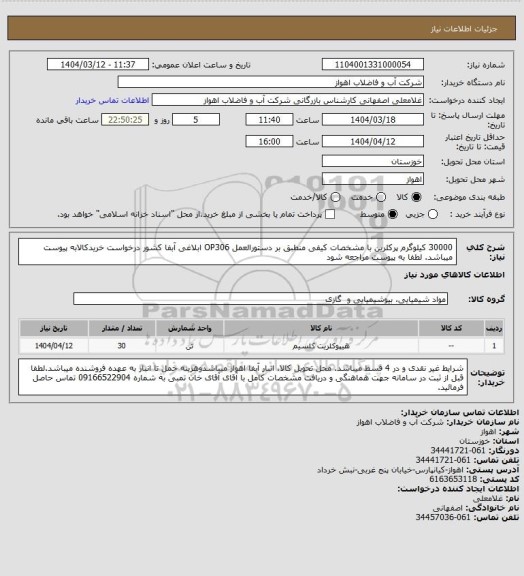 استعلام 30000 کیلوگرم پرکلرین با مشخصات کیفی منطبق بر دستورالعمل OP306 ابلاغی آبفا کشور
درخواست خریدکالابه پیوست میباشد. لطفا به پیوست مراجعه شود