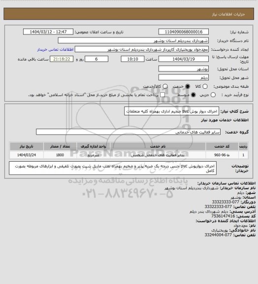 استعلام اجرای دیوار پوش pvc  ضخیم اداری بهمراه کلیه متعلقات