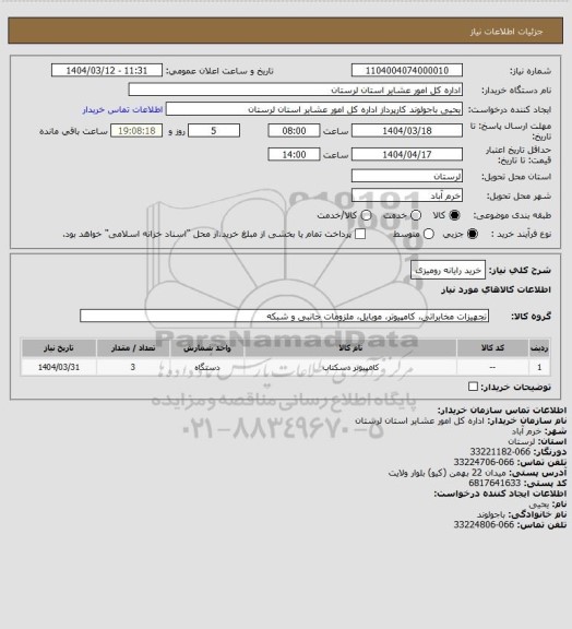 استعلام خرید رایانه رومیزی