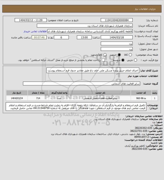 استعلام اجرای اعلام حریق پروژه مسکن ملی خلف باغ طبق مقادیر جدول فرم استعلام پیوست