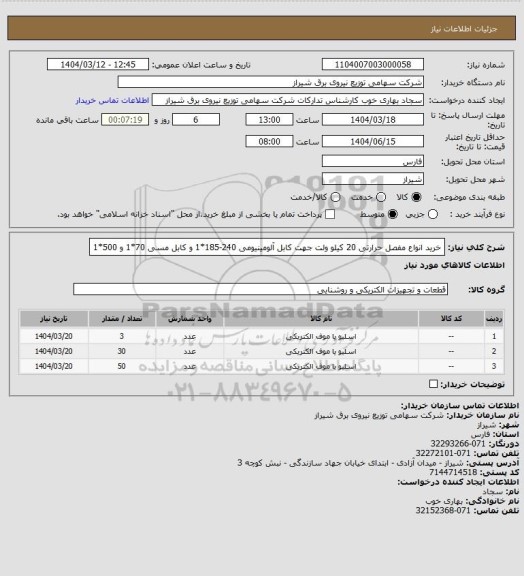 استعلام خرید انواع مفصل حرارتی 20 کیلو ولت جهت کابل آلومینیومی 240-185*1 و کابل مسی 70*1 و 500*1