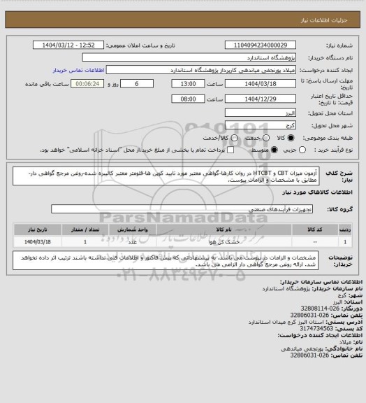 استعلام آزمون میزان CBT و HTCBT در روان کارها-گواهی معتبر مورد تایید کوپن ها-فلومتر معتبر کالیبره شده-روغن مرجع گواهی دار-مطابق با مشخصات و الزامات پیوست.
