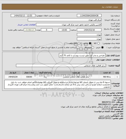 استعلام طراحی و چاپ فرم طبق لیست پیوست با کاغذ 70 گرم