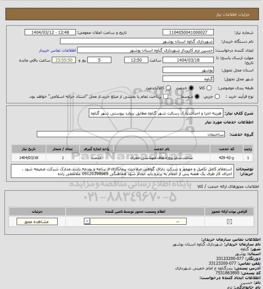 استعلام هزینه اجرا و احداث پارک رسالت شهر گناوه مطابق بروارد پیوستی شهر گناوه