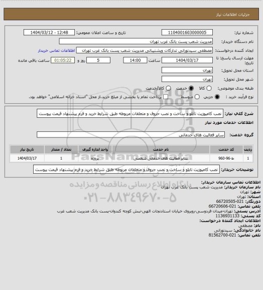 استعلام  نصب کامپوزیت تابلو و ساخت و نصب حروف و متعلقات مربوطه طبق شرایط خرید و فرم پیشنهاد قیمت پیوست