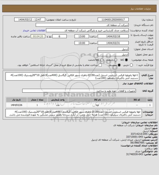 استعلام 1-لولا پامپلونا فیکس اسنلیس استیل (عدد150)2-باطری سوپر الکالین گیگاسل (400عدد)3-قفل 10*20روستیک (100عدد)4-دستبند آنتی باکتریال سیلیکون (100عدد)