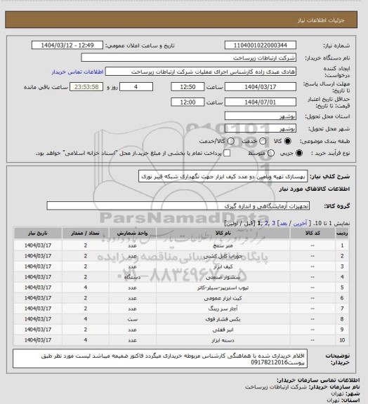 استعلام بهسازی تهیه وتامین دو عدد کیف ابزار جهت نگهداری شبکه فیبر نوری