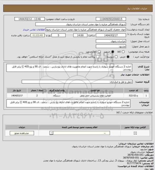 استعلام اجاره 2 دستگاه خودرو سواری با راننده جهت انجام ماموریت های اداری پژو پارس ، سمند ، ال 90 و پژو 405 ))  برابر فایل پیوستی