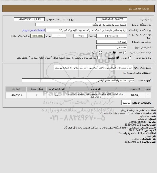 استعلام انجام تعمیرات و ایزولاسیون اتاقک آسانسور واحد یک مطابق با شرایط پیوست