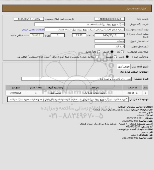 استعلام تعویض کنتور