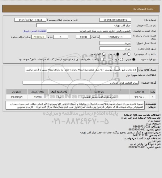 استعلام فرم چاپی طبق لیست پیوست - به دلیل محدودیت ارتفاع ،خودرو حامل بار دارای ارتفاع بیش از 3 متر نباشد