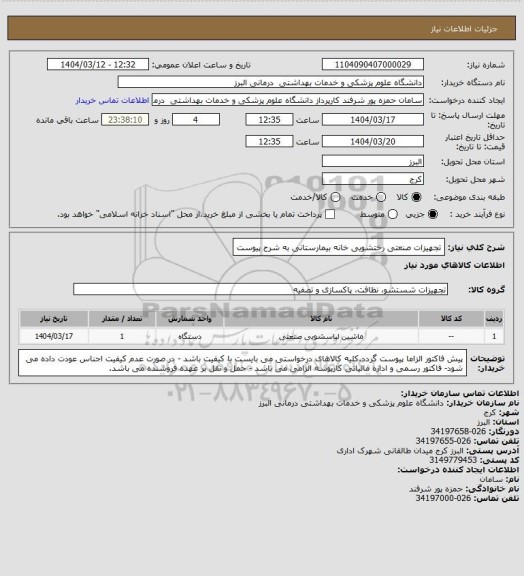 استعلام تجهیزات صنعتی رختشویی خانه بیمارستانی به شرح پیوست